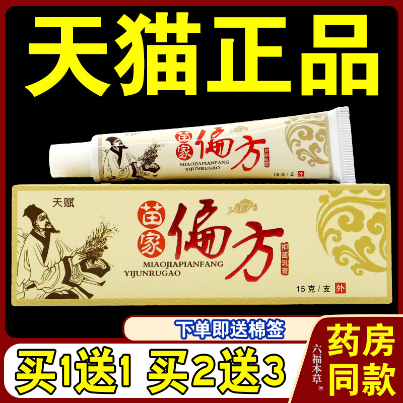 天赋 苗家偏方乳膏【天猫正品】 抑菌皮肤软膏