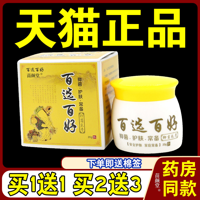 百选百好抑菌乳膏20g/瓶【天猫正品】皮肤外用草本护理乳软膏,保健用品,皮肤消毒护理（消）,淘宝优惠券,粉丝福利购,淘宝优惠卷