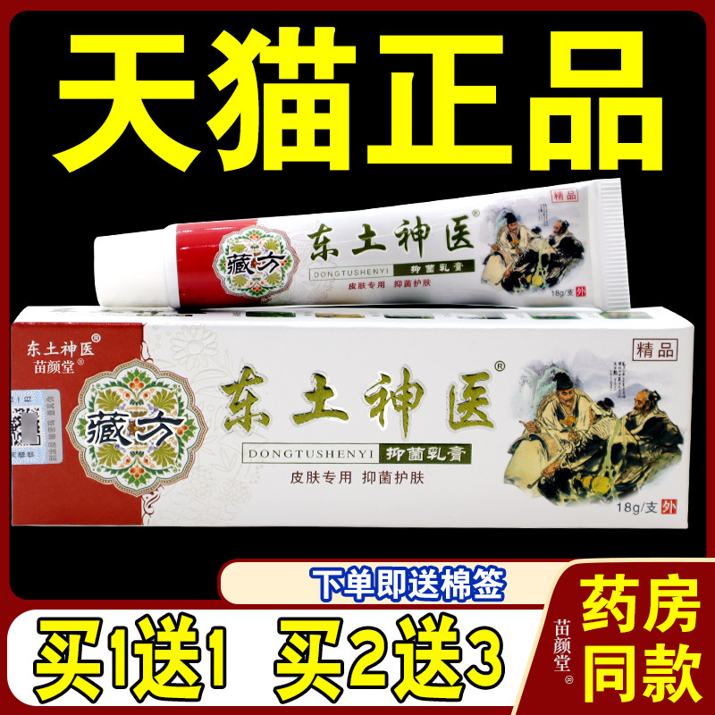 天猫正品 东土神医 同友堂 藏方抑菌乳膏买赠18g成人皮肤外用止痒