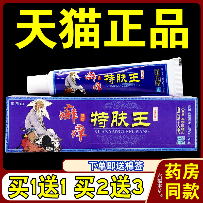 癣痒特肤王乳膏【天猫正品】灵华山癣痒特肤王草本抑菌软膏4391