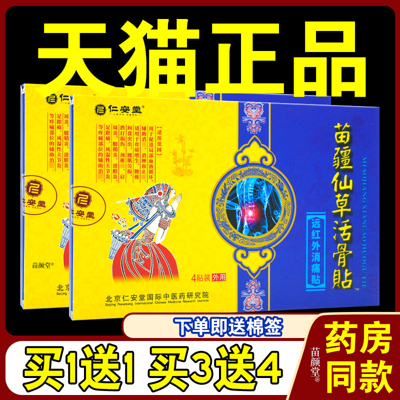 仁安堂苗疆仙草活骨贴贴远红外消痛贴手脚酸风湿关节骨质增生正品