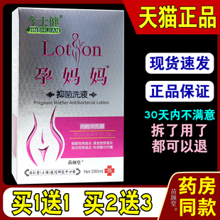 今士健孕妈妈抑菌洗液280ml/瓶【天猫正品】女性私处滋养护理