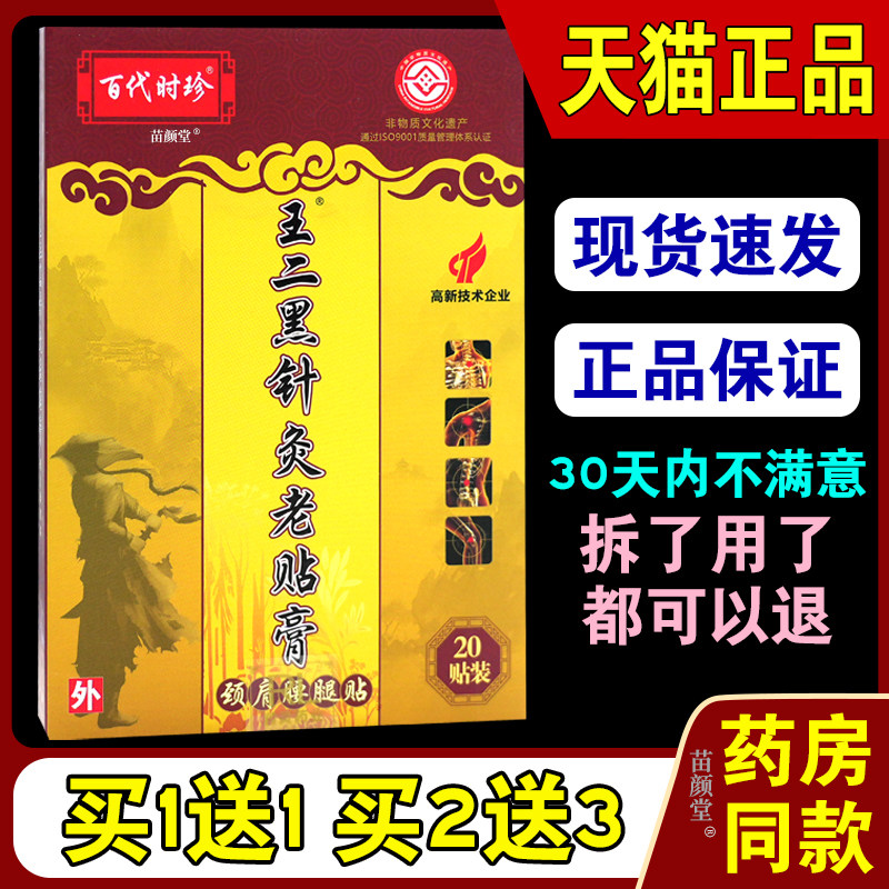 百代时珍王二黑针灸老贴膏颈肩腰腿贴20贴【天猫正品】肩颈腰腿