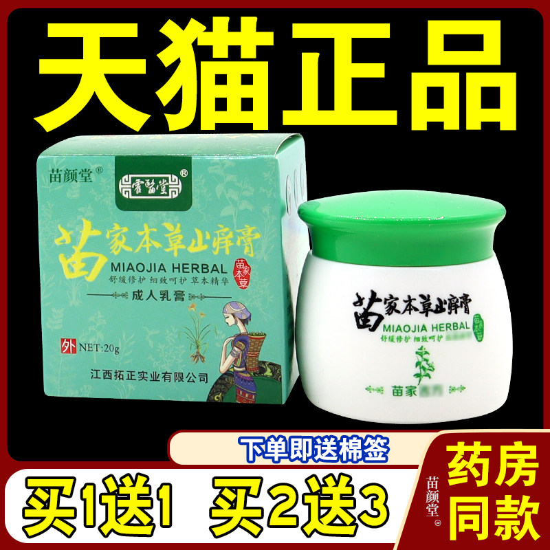 霍医堂苗家本草止痒膏【天猫正品】苗家本草止痒乳软膏男女外用