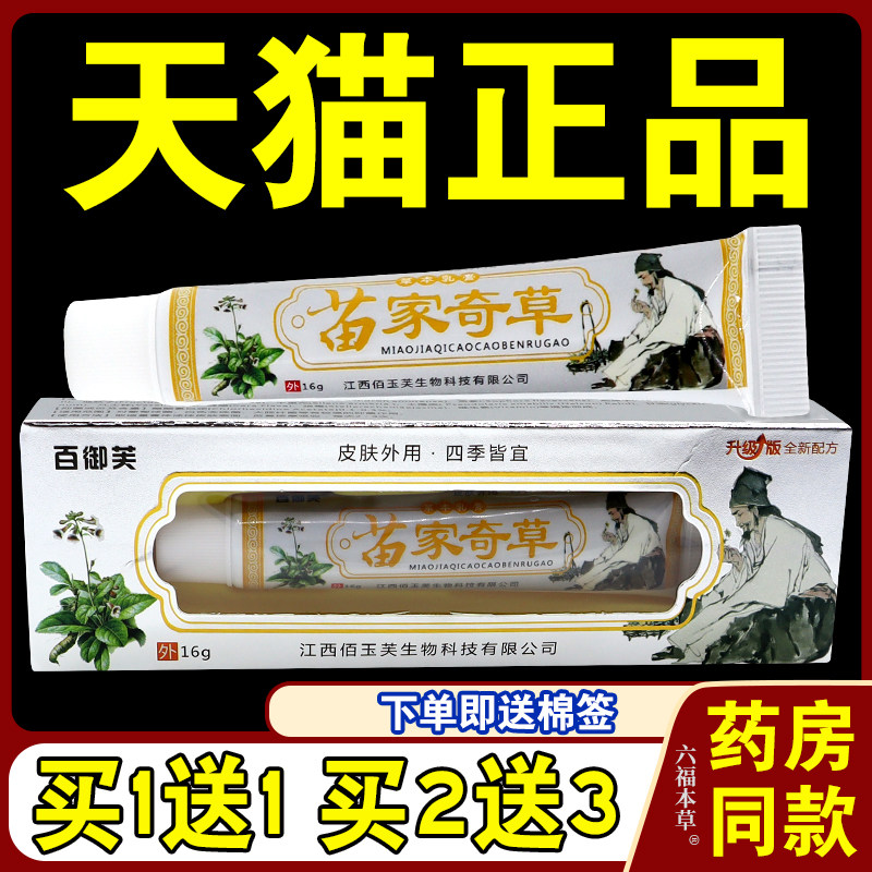 【天猫正品】百御芙苗家奇草止痒乳膏皮肤湿瘙痒蚊虫跳蚤叮咬软膏