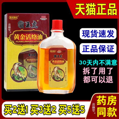 霸王虎黄金活络油30ml寒风湿跌打消止痛活络油液