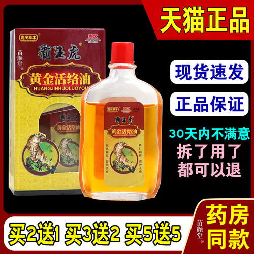 霸王虎黄金活络油30ml寒风湿跌打消止痛活络油液