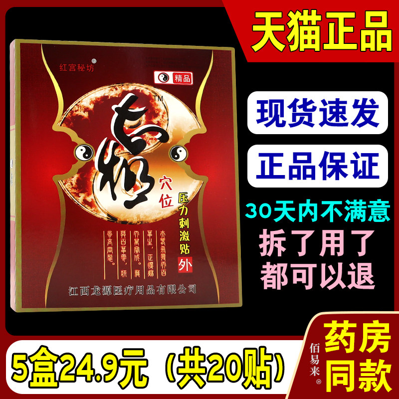 【天猫正品】红宫秘坊压力刺激贴关节腰椎膝盖肩周贴