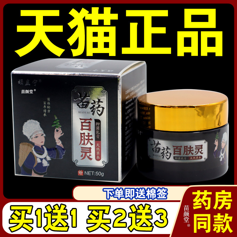 顽蛊宁苗药百肤灵抑菌乳膏50g/瓶【天猫正品】温和草本皮肤外用