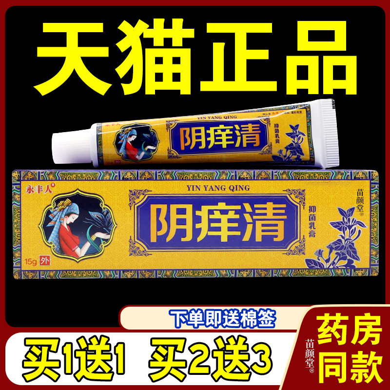 永丰人阴痒清抑菌乳膏15g/支【天猫正品】阴痒清草本软膏男女用