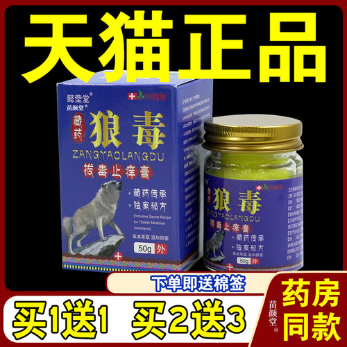 懿莹堂藏药狼毒拔毒止痒膏50g/瓶【天猫正品】皮肤红痒不适外用