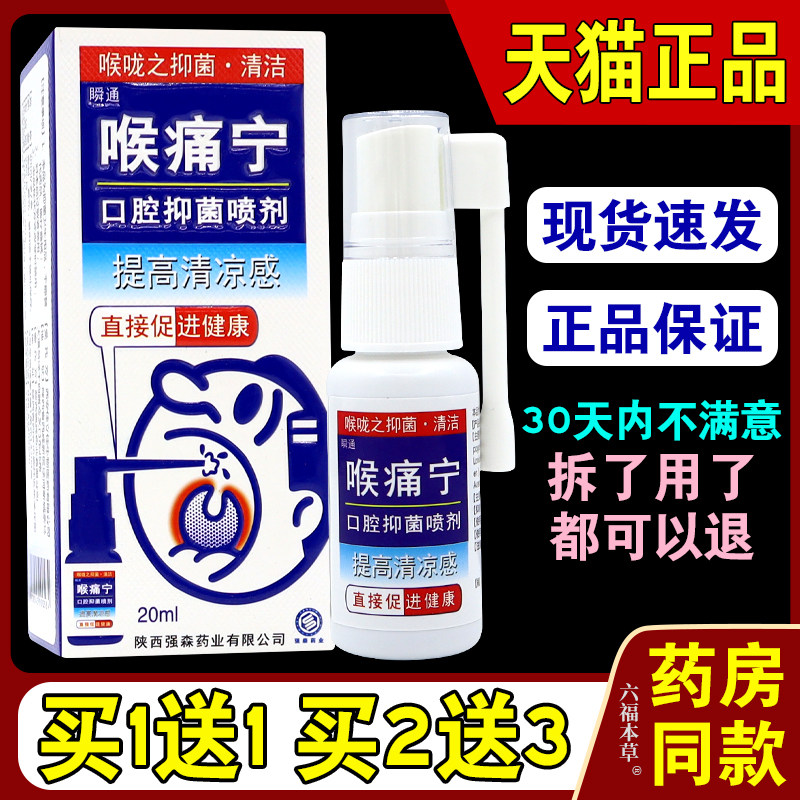 瞬通喉痛宁口腔抑菌喷剂【天猫正品】瞬通喉痛宁喷剂液