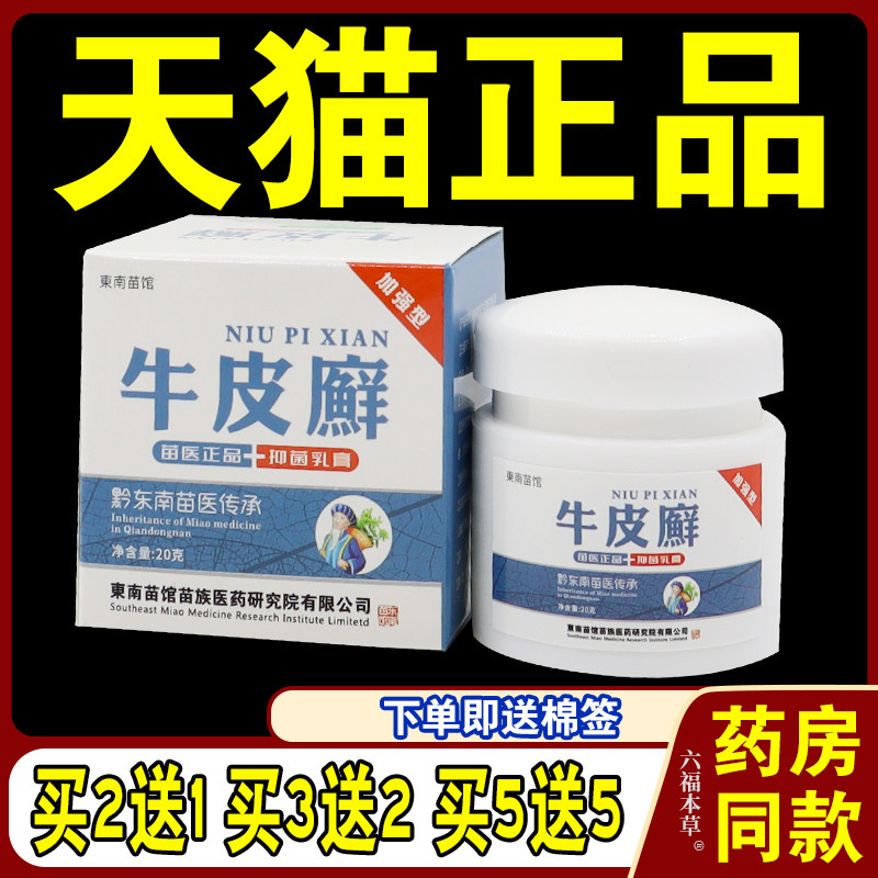 东南苗馆牛皮头癣阴囊大腿内侧瘙痒癣皮肤瘙痒止痒抑菌膏外用