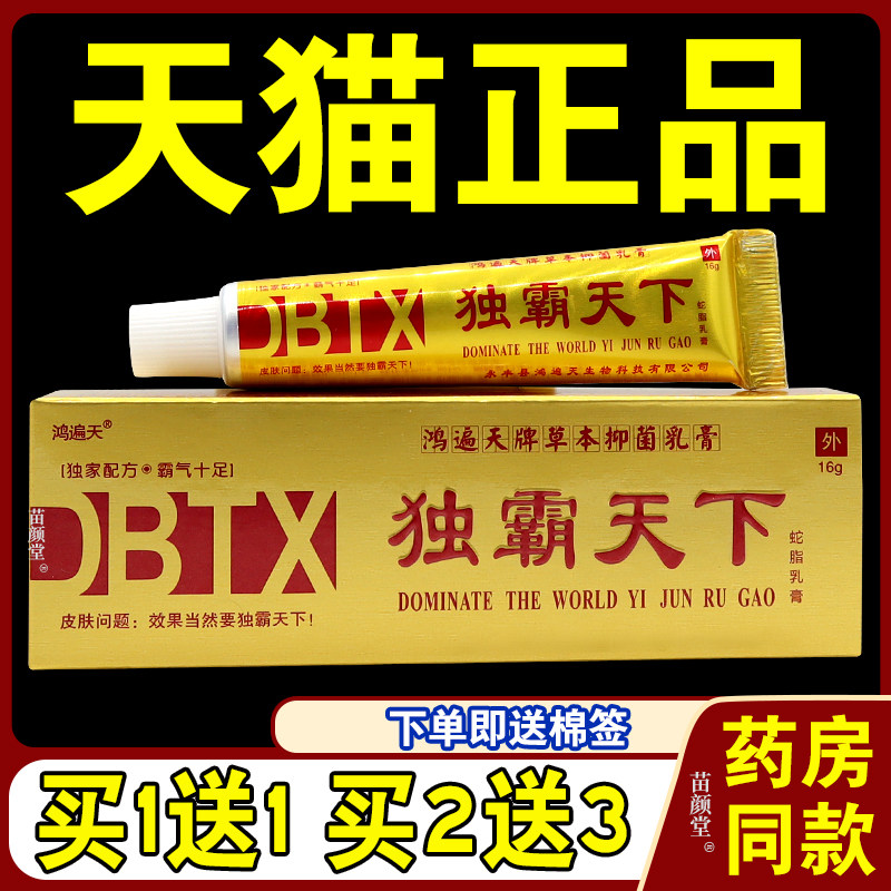 [天猫正品]鸿遍天独霸天下蛇脂乳膏正品毒霸天下抑菌止痒草本软膏