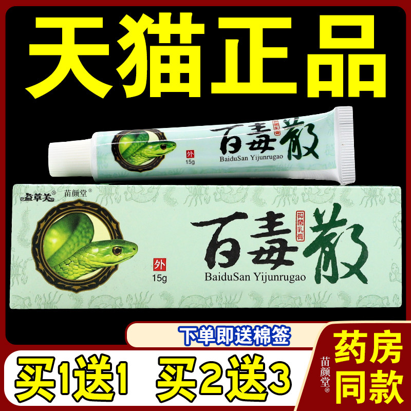 百毒散抑菌乳膏【天猫正品】欢夫百毒散草本软膏益草芙皮肤