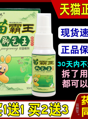 苗炫风苗霸王脚气王抑菌喷剂30ml/瓶脚痒脱皮外用617240