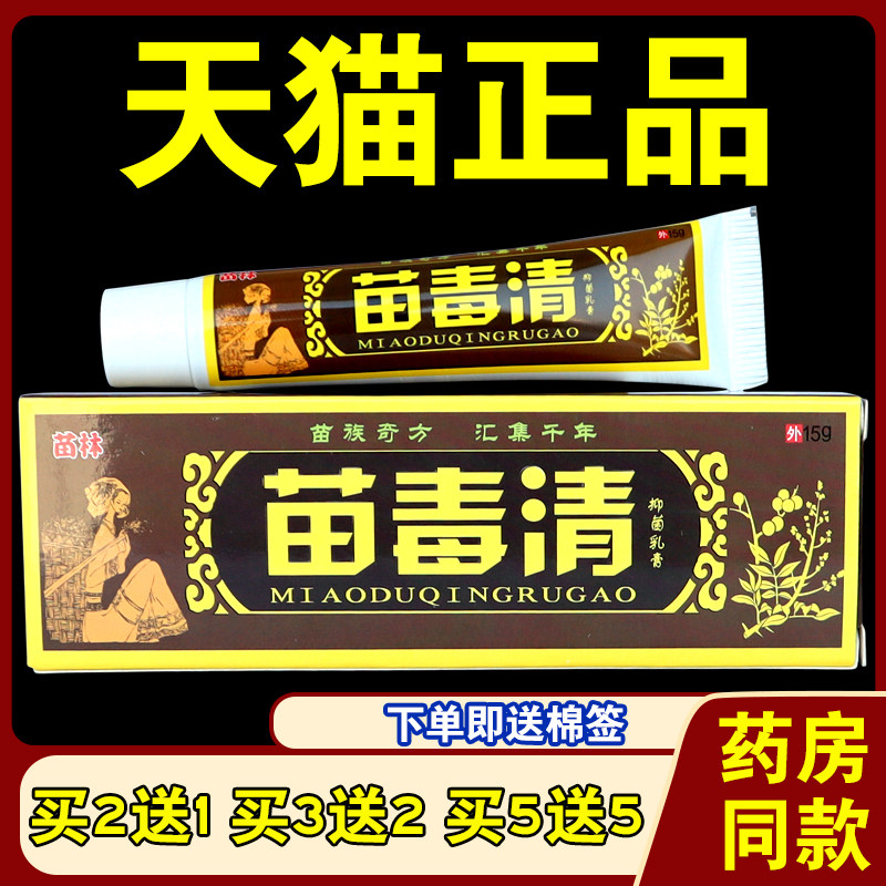 苗林苗毒清草本抑菌乳膏正品外用皮肤瘙痒蚊虫叮咬抗敏止痒软膏,保健用品,皮肤消毒护理（消）,淘宝优惠券,粉丝福利购,淘宝优惠卷