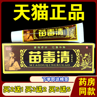 苗林苗毒清草本抑菌乳膏正品外用皮肤瘙痒蚊虫叮咬抗敏止痒软膏