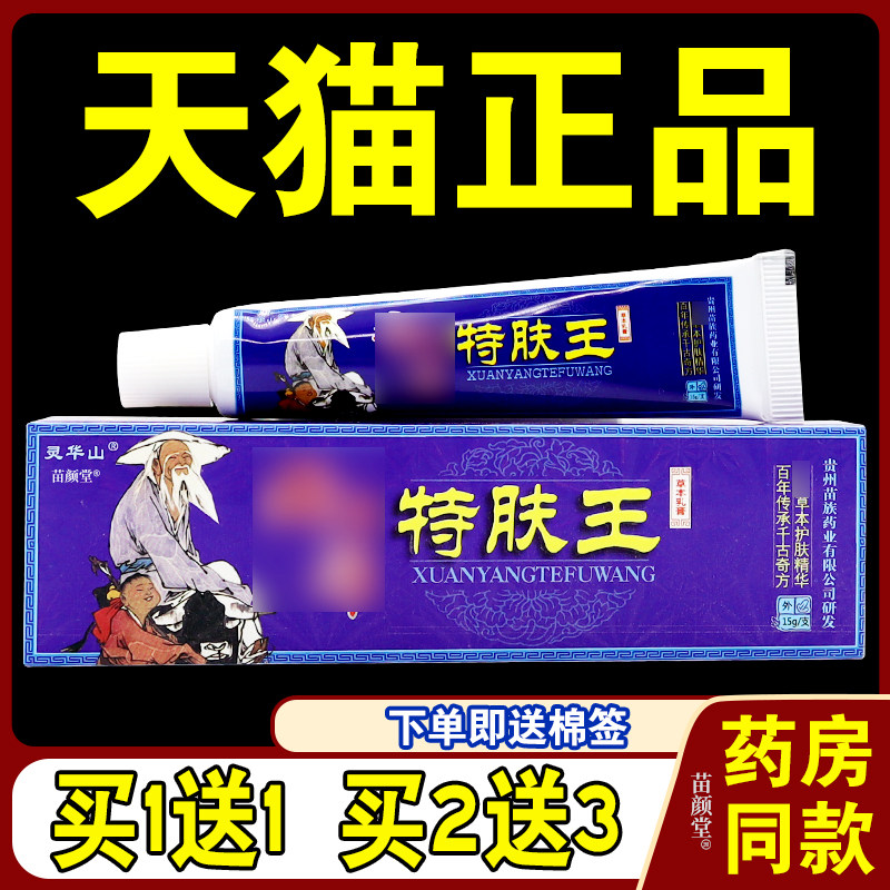 癣痒特肤王乳膏【天猫正品】灵华山癣痒特肤王草本抑菌软膏