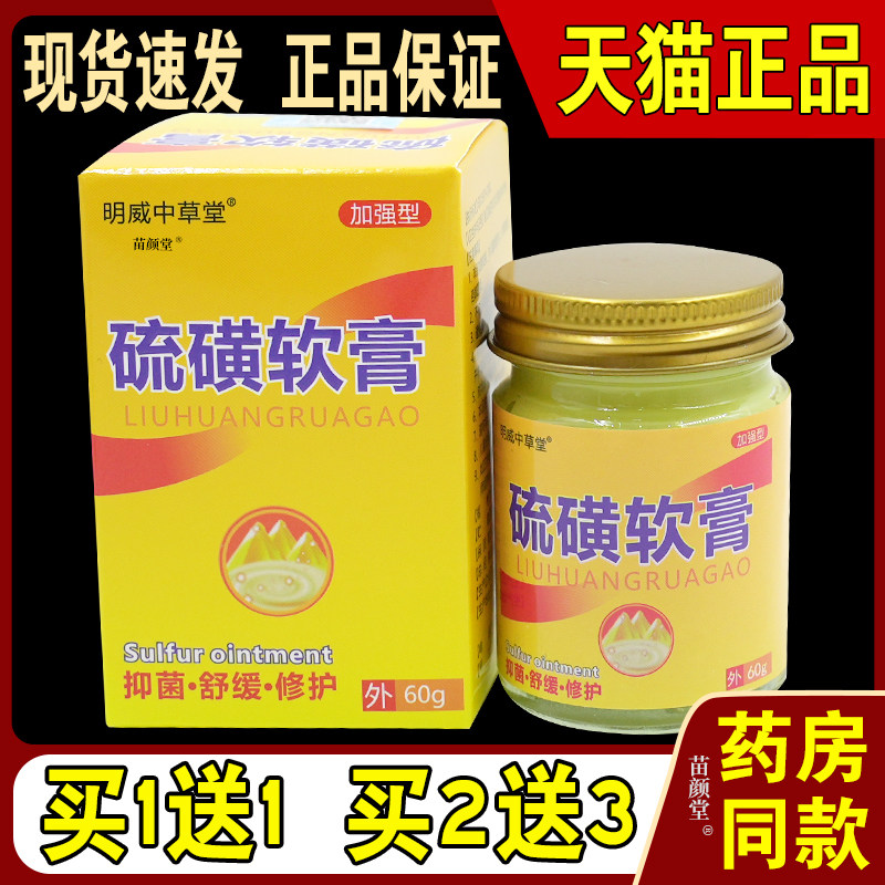 明威中草药硫磺软膏60g/瓶【天猫正品】皮肤不适私处阴虱疥虫螨疥