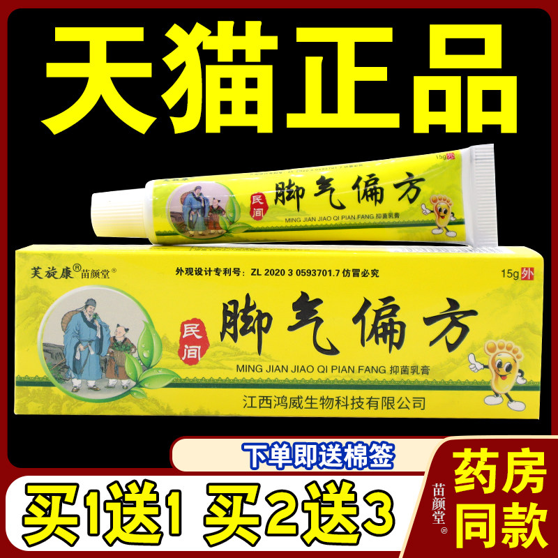 【天猫正品】脚气偏方抑菌乳膏 芙旋康民间脚气偏方足部蜕皮苗家