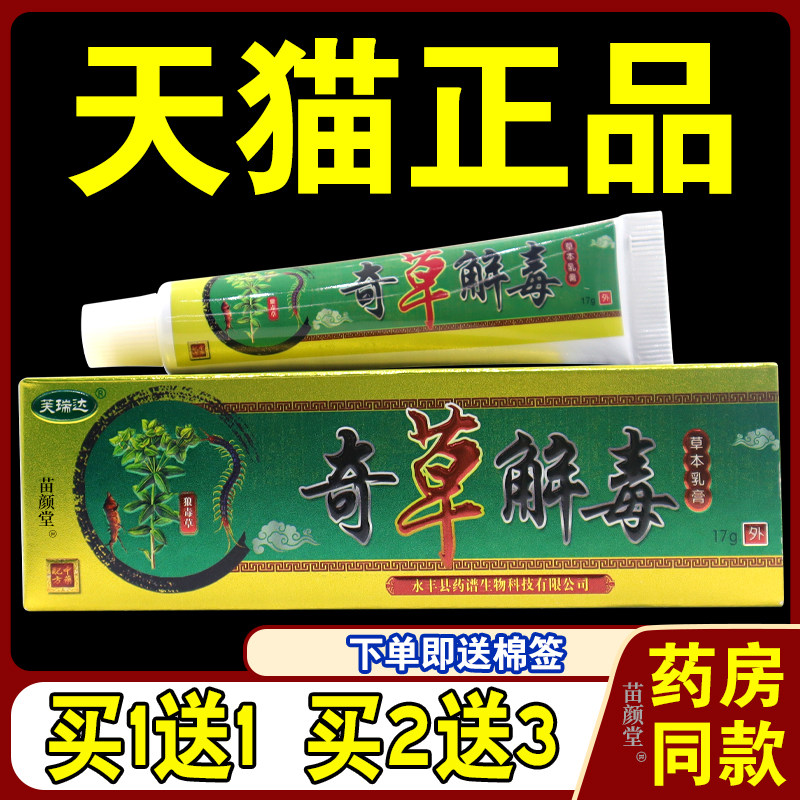 芙瑞达奇草解毒草本乳膏17g/支【天猫正品】奇草解毒菌抑乳膏9347
