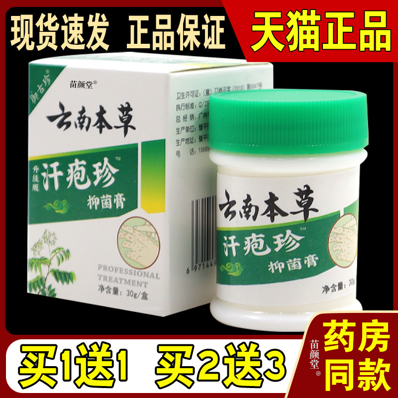 御古珍云南本草汗疱珍菌抑膏疹膏【天猫正品】草本皮肤外用2918