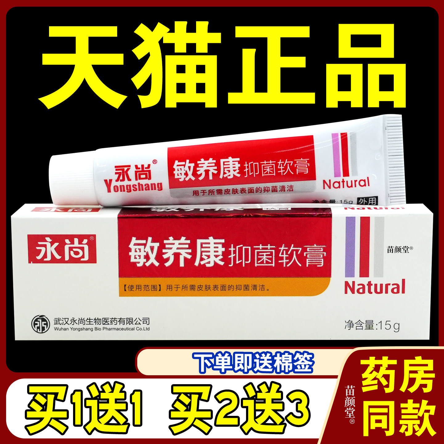 永尚敏养康抑菌软膏15g/支【天猫正品】敏痒康皮肤不适抑菌用乳膏