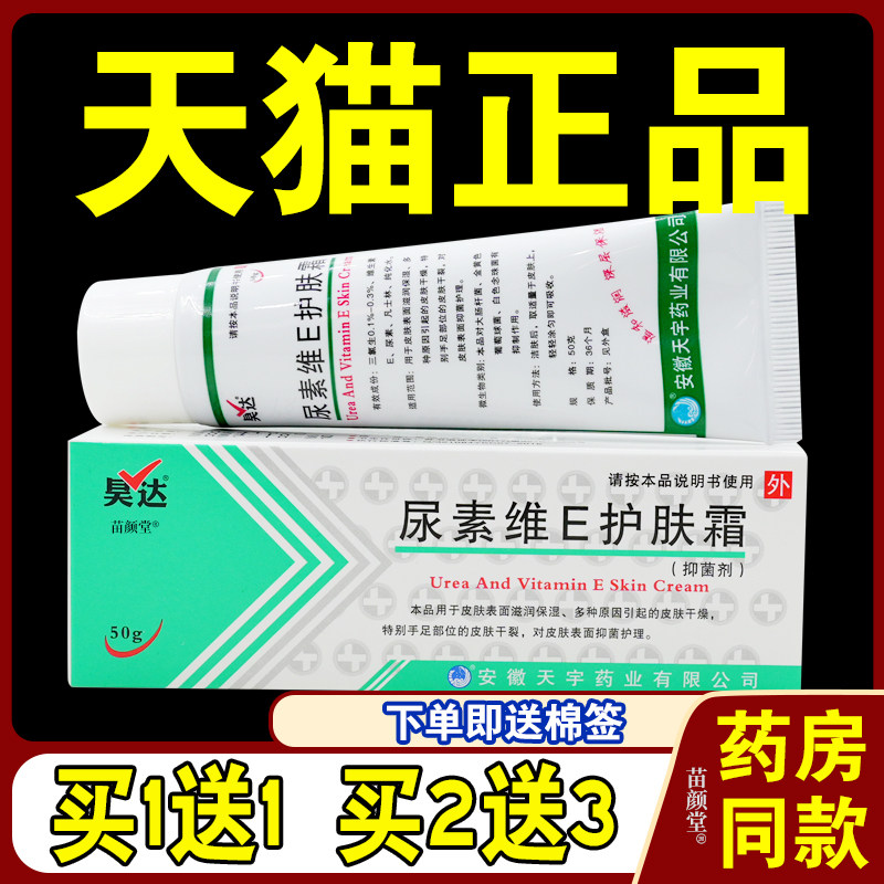 昊达尿素维E护肤霜50g/支【天猫正品】皮肤干燥鸡皮疙瘩手脚开裂2