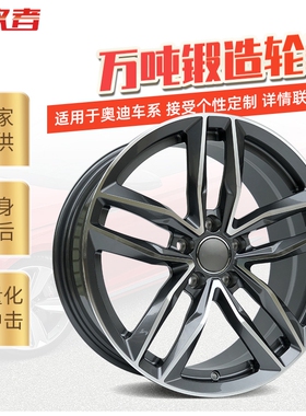领改者适用于奥迪A4A5A6A7A8RSQ3Q5定制锻造轮毂18寸19寸20寸