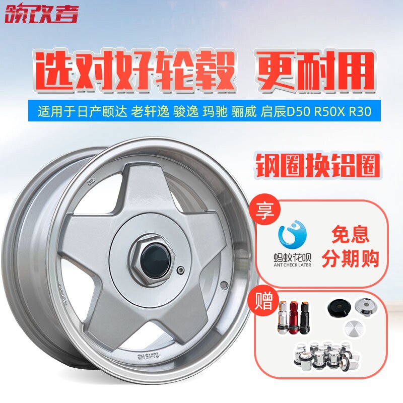 领改者适用于日产颐达 轩逸 骏逸玛驰骊威启辰D50R50XR3015寸轮毂