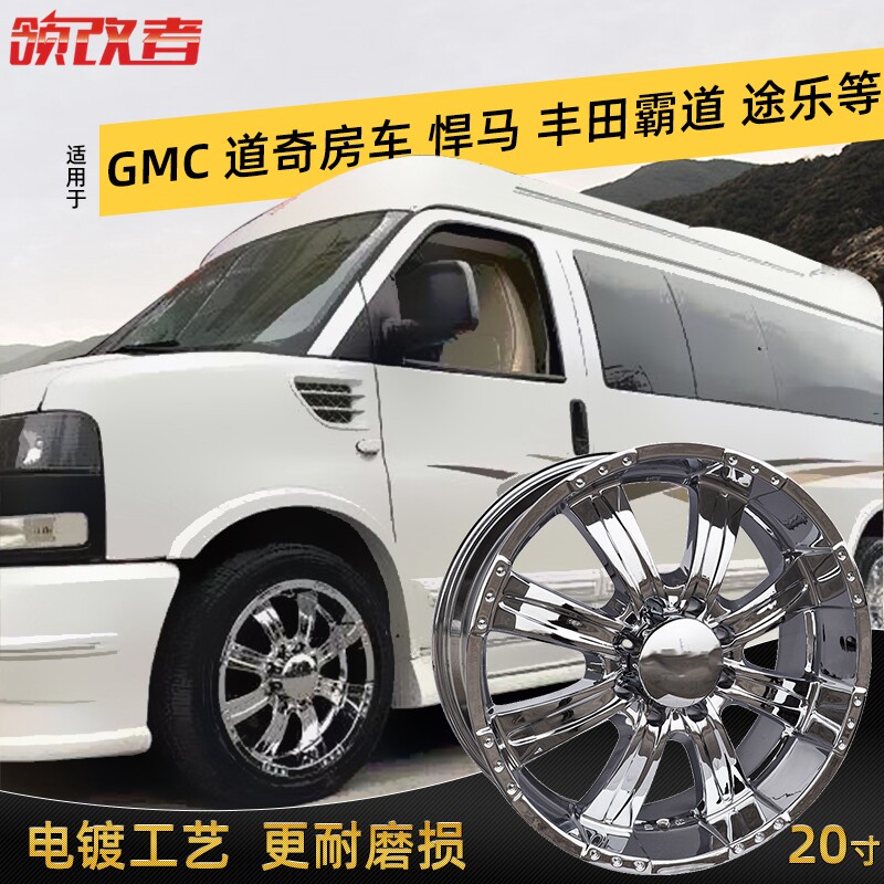 适用于 GMC房车道奇e350房车悍马H2H3丰田霸道普拉多20寸轮毂钢圈