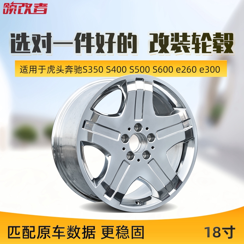 领改者适用于虎头奔驰S350s400S500 e260e300 18寸大饼轮毂钢圈