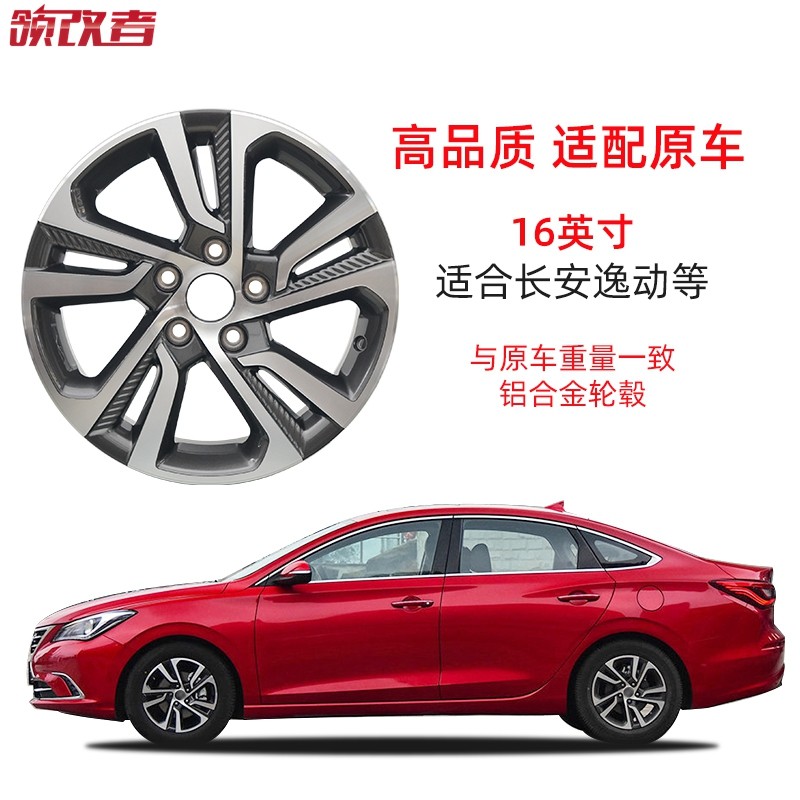 领改者适用于长安逸动DT XT原车适配16寸铝合金轮毂