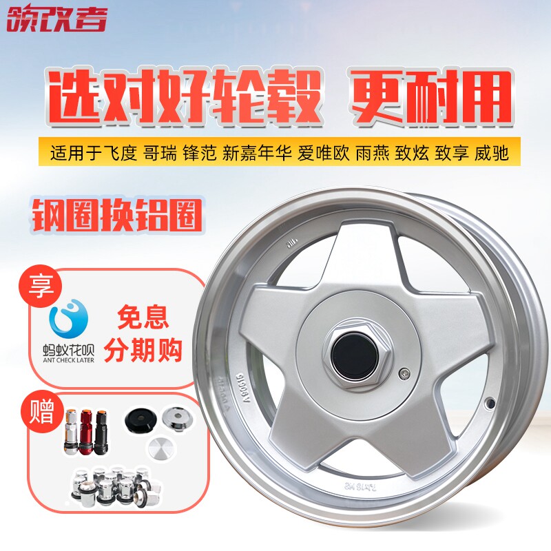 领改者适用于飞度新嘉年华爱唯欧威驰老款捷达酷熊改装15寸轮毂