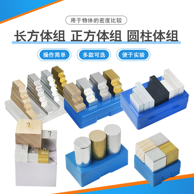 正方体铁块铝块铜块木块实验用测固体铁柱带孔挂钩立方体组圆柱体组长方体组体积相同质量不同物理测物质密度