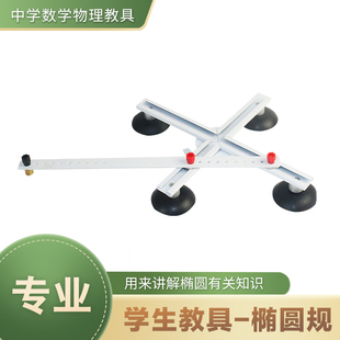 圆规 椭圆教学规带吸盘 初中高中数学教具 教学仪器实验器材数学实验器材