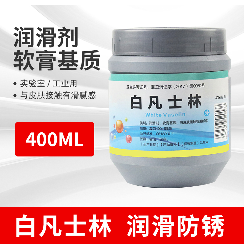 白凡士林 400ml膏状  润滑剂 软膏基质 教学仪器 物理实验教具 实验器材