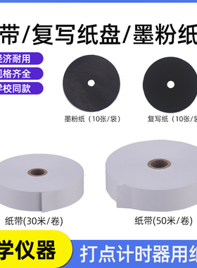 纸带 墨粉纸带 大卷电磁打点计时器纸带纸条电火花计时器用中学物理电学纸带教学仪器实验器材
