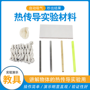 热传导实验材料讲解不同物质的热传导实验用J29018 物理仪器小学科学实验器材教学仪器实验器材