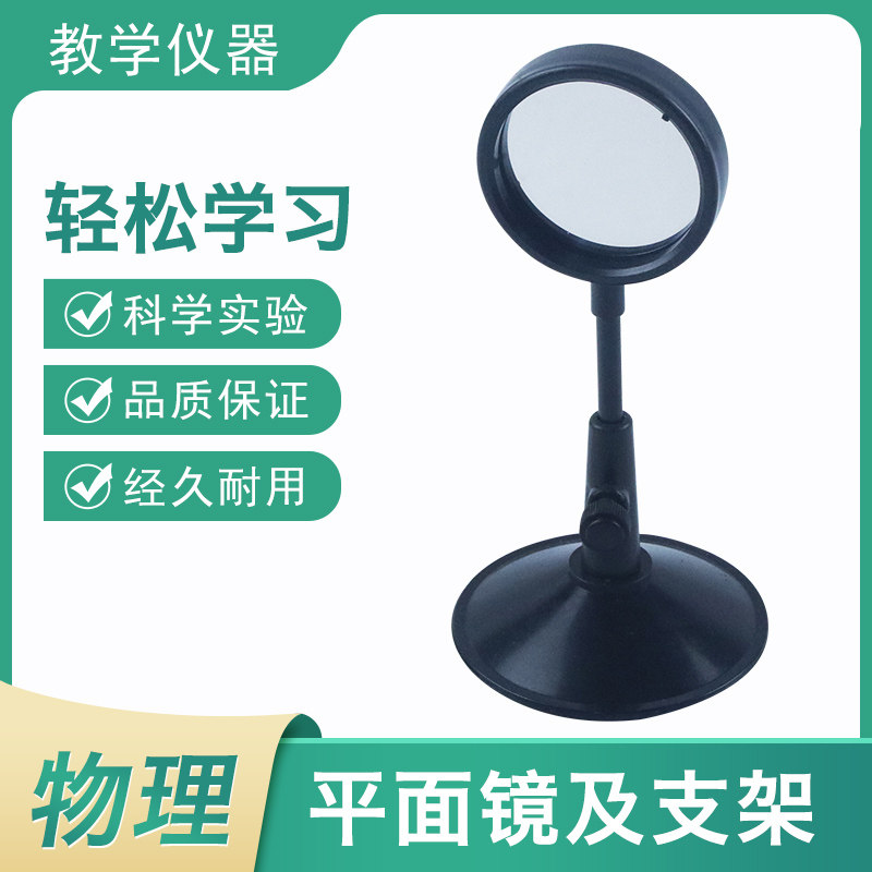 j29036平面镜及支架初中物理光学实验器材小学科学教学仪器教具学具
