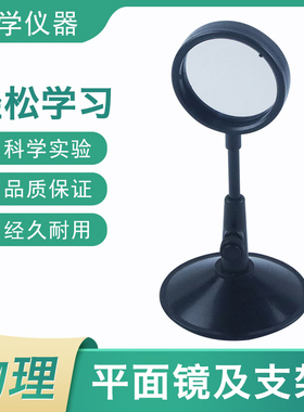 J29036平面镜及支架初中物理光学实验器材小学科学教学仪器教具学具学生用大号底座稳定实验器材