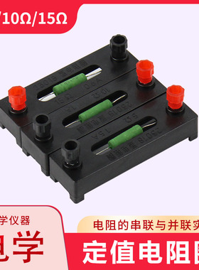 定值电阻圈实验器材5/10/15/20/50欧姆学生欧姆定律实验电阻器初中高中物理电学实验教学仪器科学电学教具
