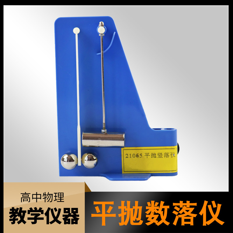 平抛竖落仪力学运动学曲线运动 21065型 物理力学实验器材 运动学教具