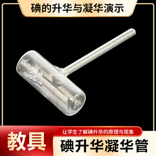 碘的升华实验器凝华管碘锤固体气化演示器密封玻璃管初中物理热学实验器材教学仪器碘升华碘气化物质形态变化