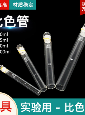 比色管玻璃具塞比色管白色棕色耐高温10ml25ml50ml100ml 实验室玻璃仪器器材教学仪器