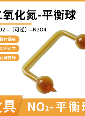 二氧化氮平衡球封闭式CO2平衡初中高中中学中考生化学实验教学仪器实验室用品教具仪器