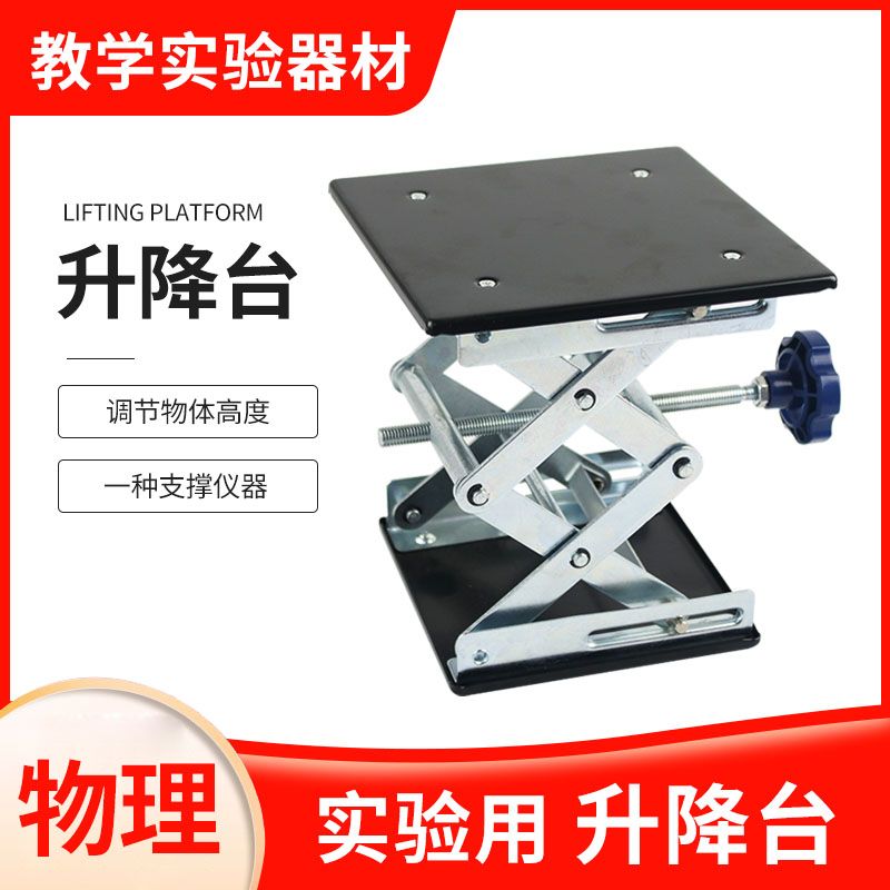 升降台手动微小型便携简易螺旋平台初中物理化学生物实验室升降工