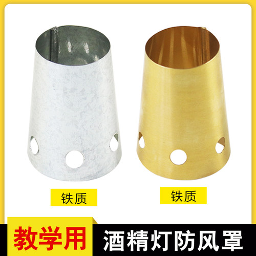 防风罩 酒精灯防风罩金属白铁皮铜质防风罩酒精灯用酒精灯罩化学实验器材 教学仪器