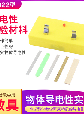 物体的导电性实验材料试验29022铜铁铝塑料硬纸板片五种固体物质性质物理科学实验教具教学仪器器材